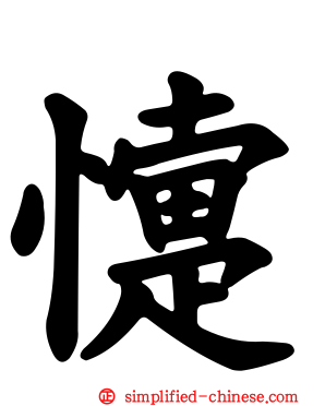 懥