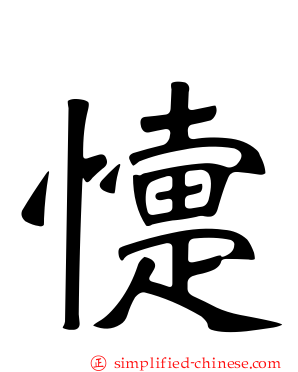 懥