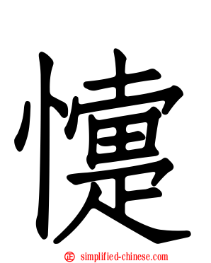 懥