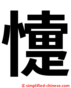 懥