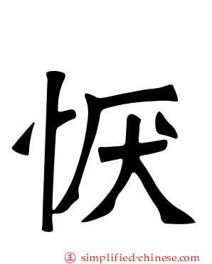 恹