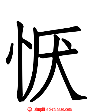 恹