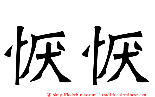 恹恹