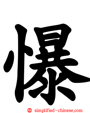 懪