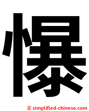 懪