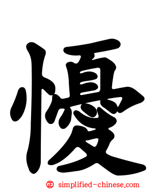 懮