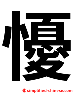 懮