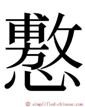 懯 ming font