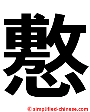 懯