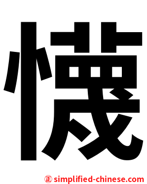 懱