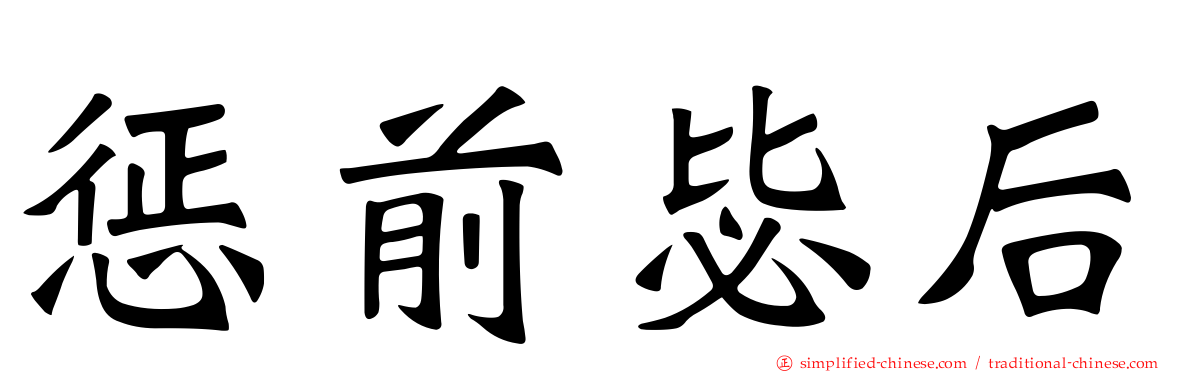 惩前毖后