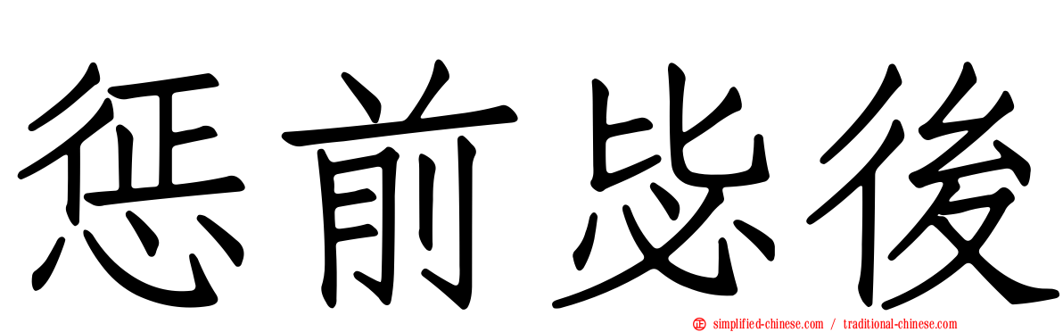惩前毖后