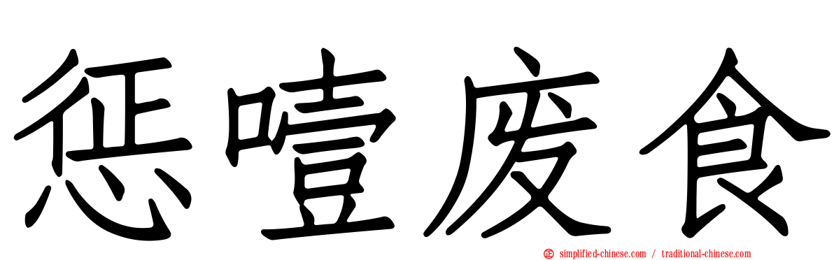 惩噎废食