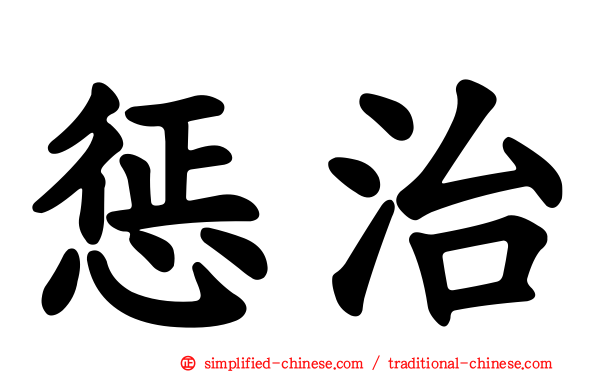 惩治