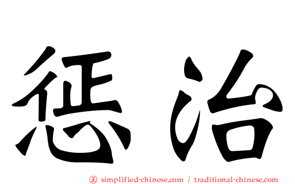 惩治