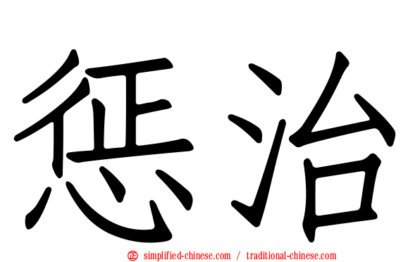 惩治