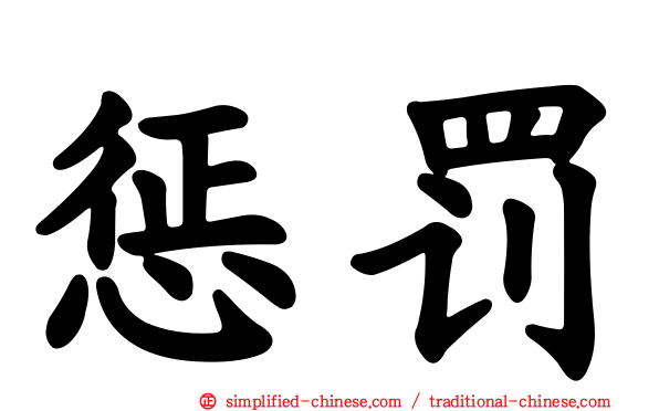 惩罚