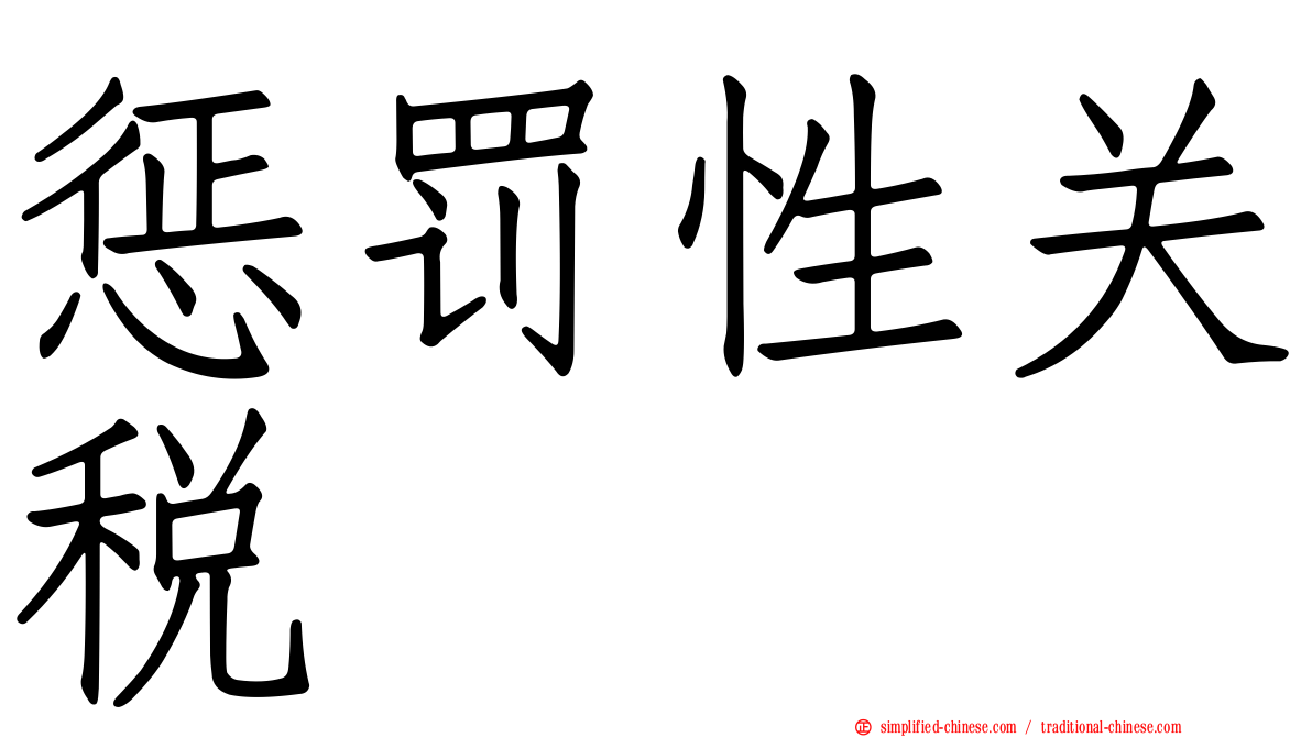 惩罚性关税