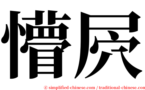 懵屄 serif font