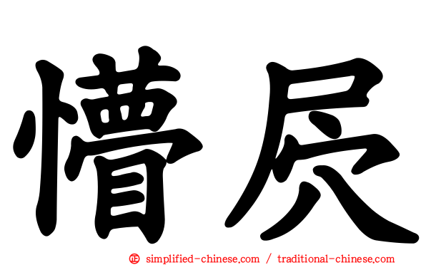 懵屄