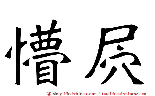 懵屄
