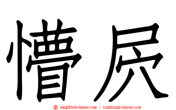 懵屄