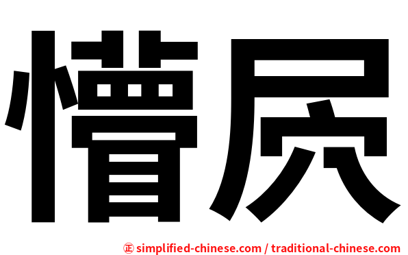 懵屄