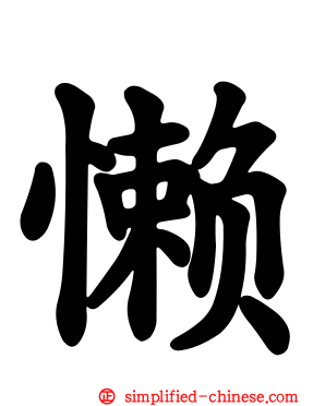 懒