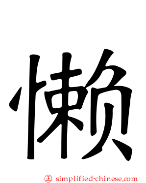 懒