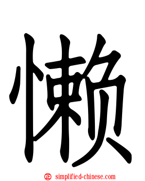 懒