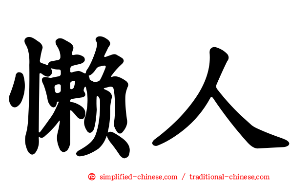 懒人
