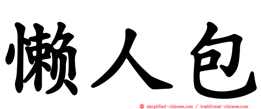 懒人包