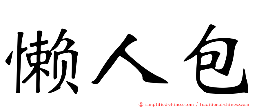 懒人包