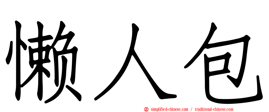 懒人包
