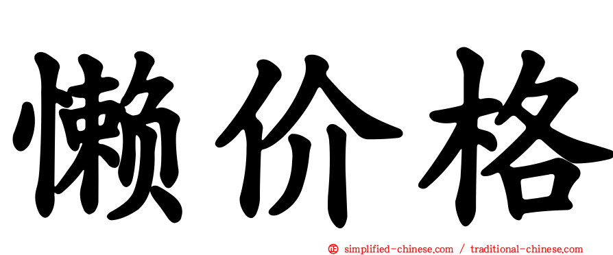 懒价格