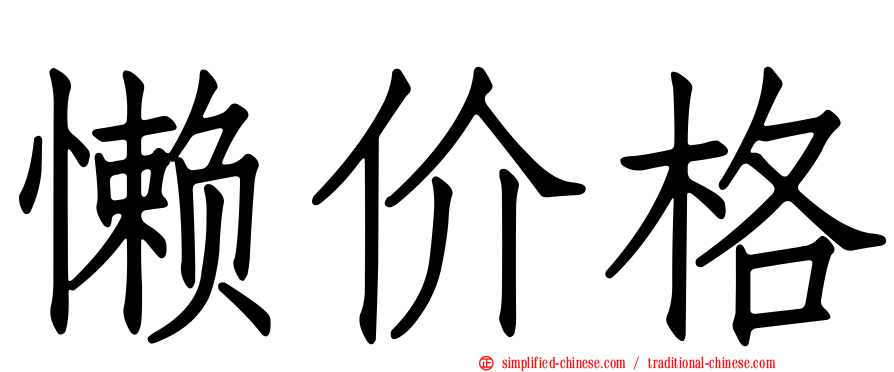 懒价格
