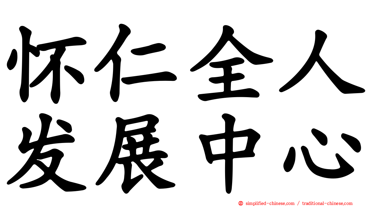 怀仁全人发展中心