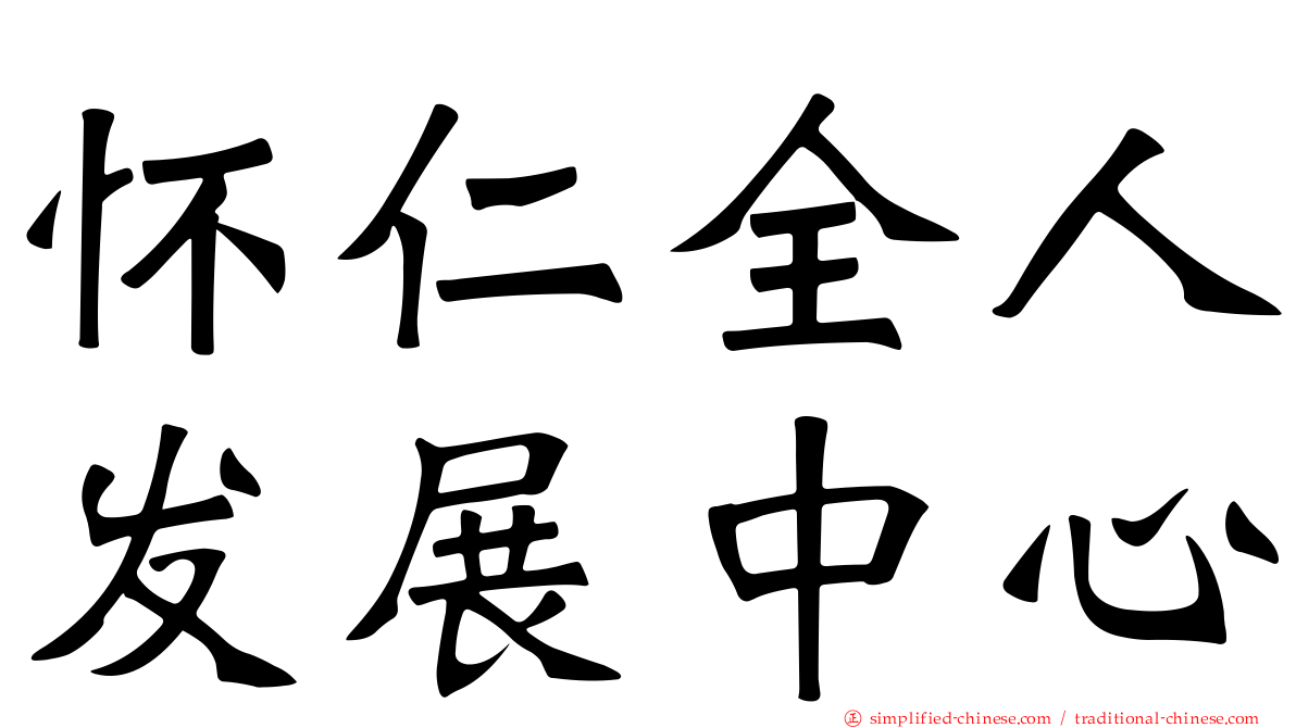 怀仁全人发展中心
