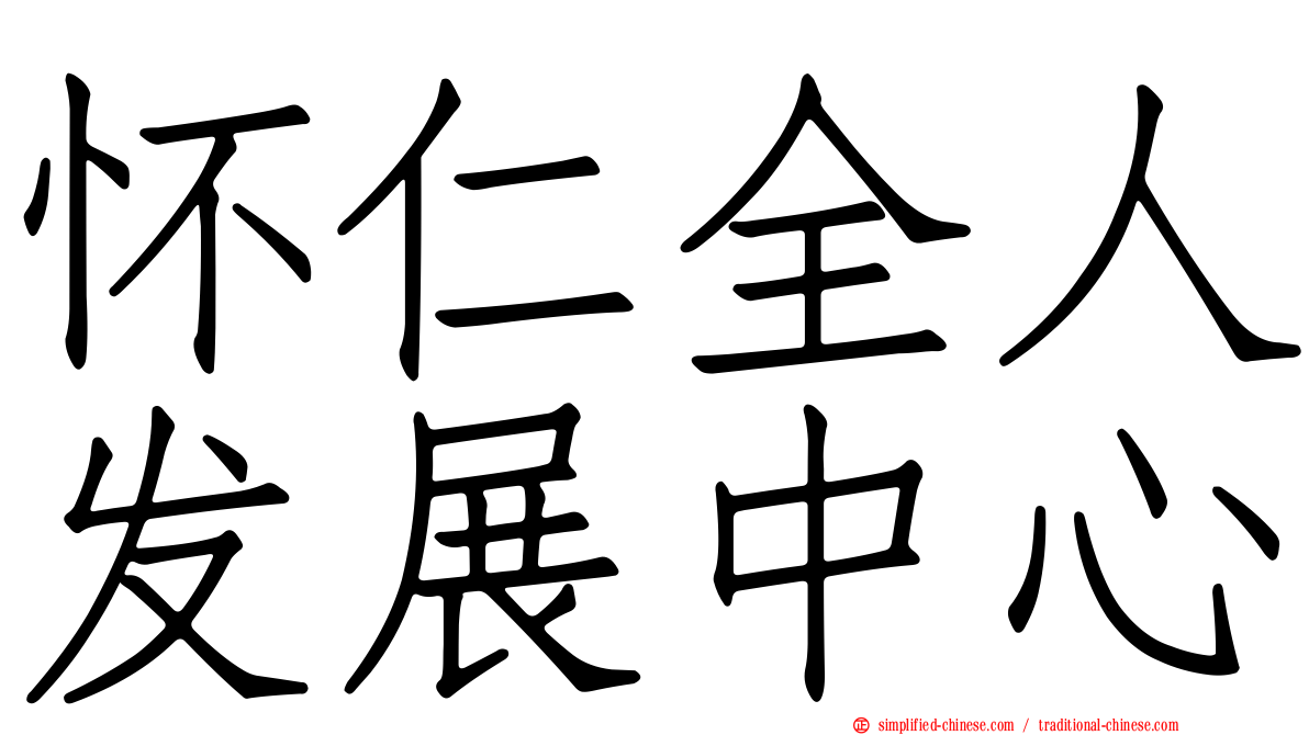 怀仁全人发展中心