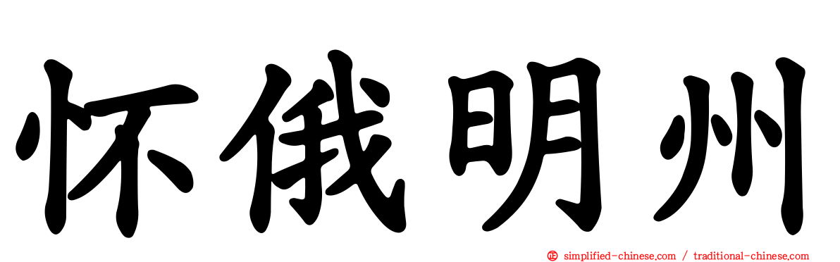 怀俄明州