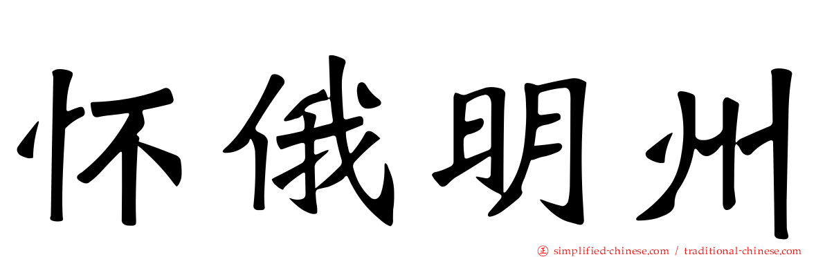 怀俄明州