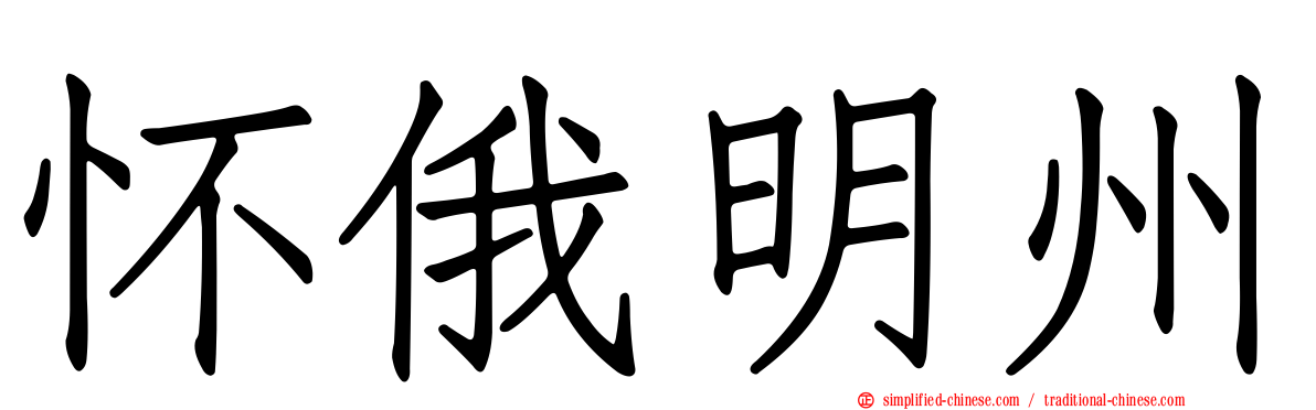 怀俄明州