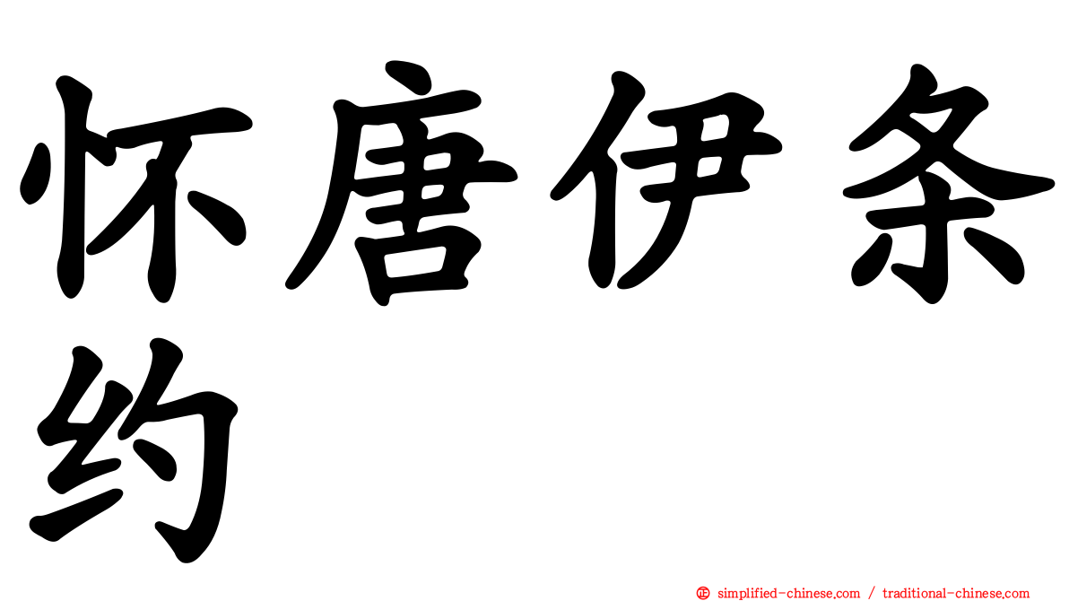 怀唐伊条约