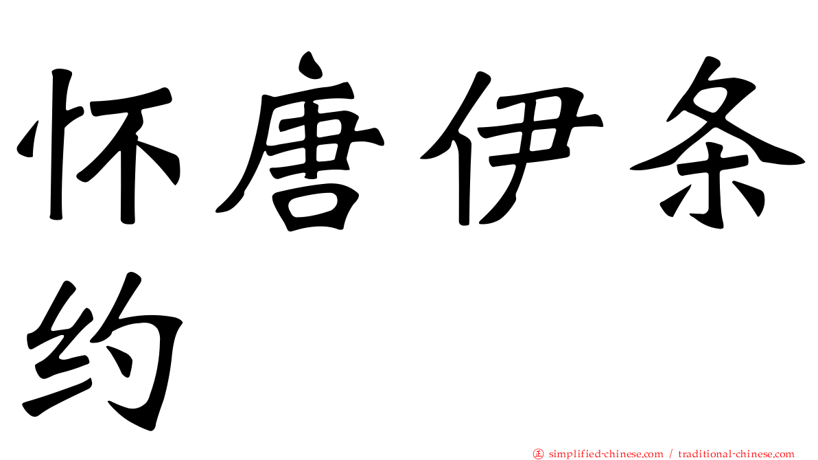 怀唐伊条约