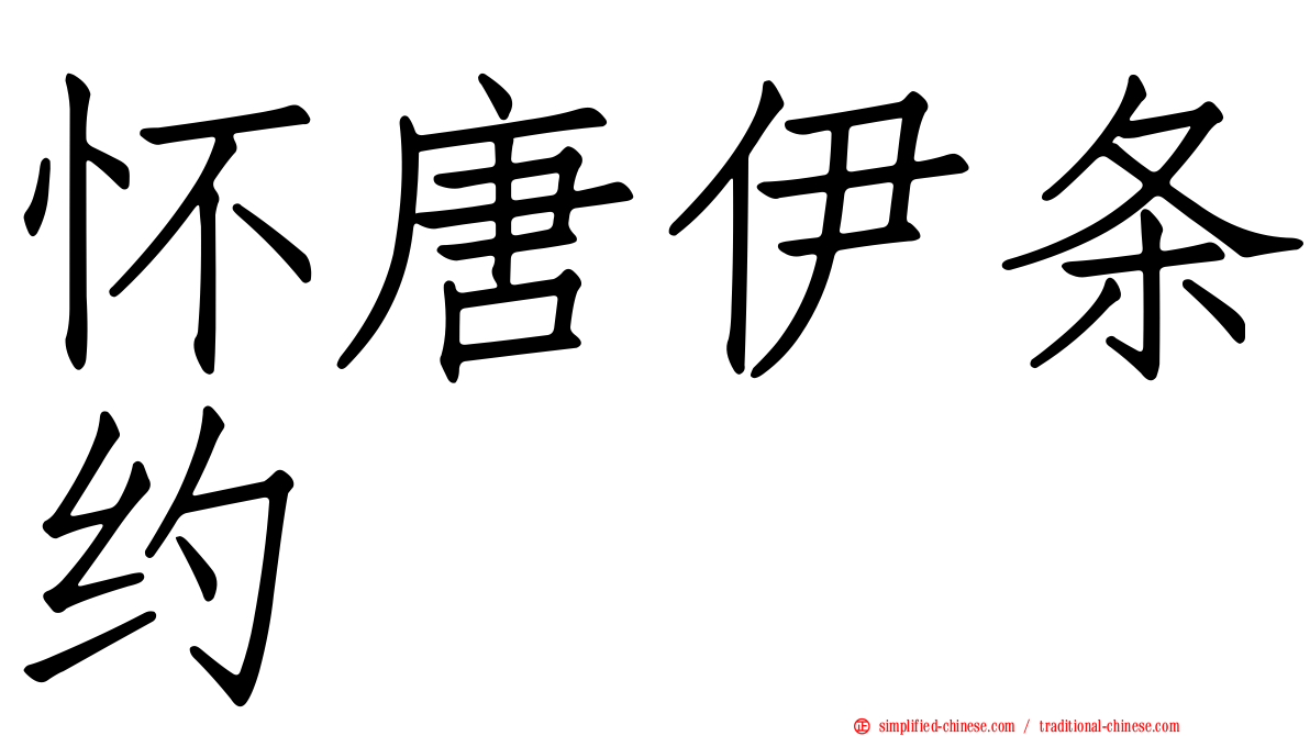 怀唐伊条约