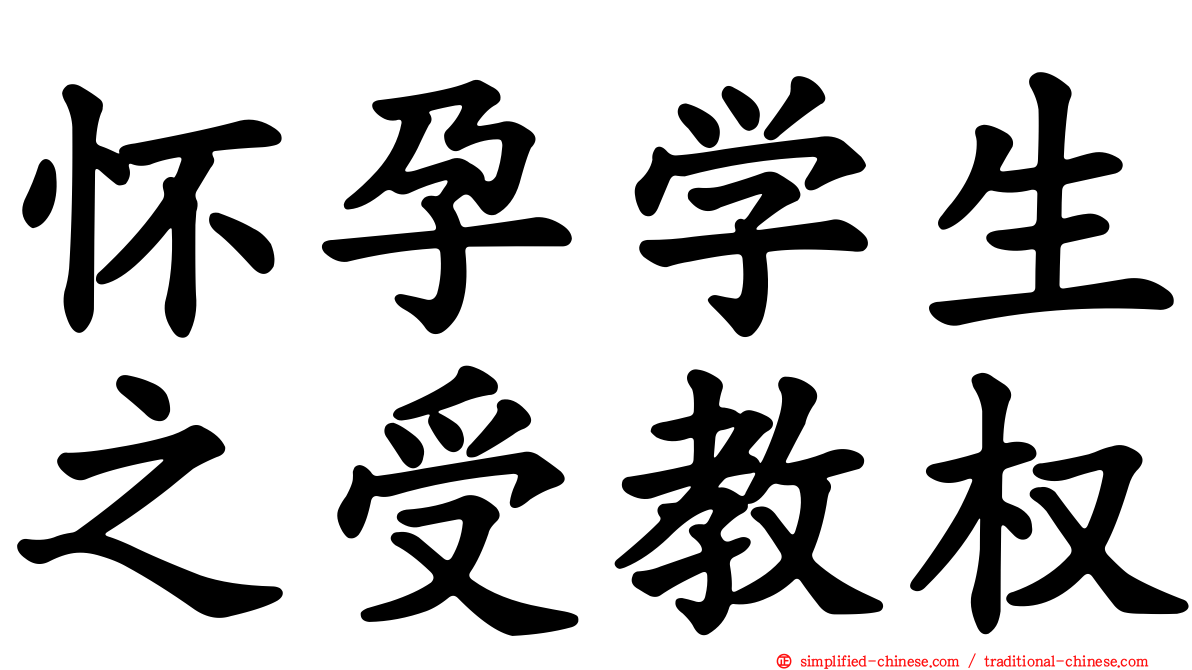 怀孕学生之受教权