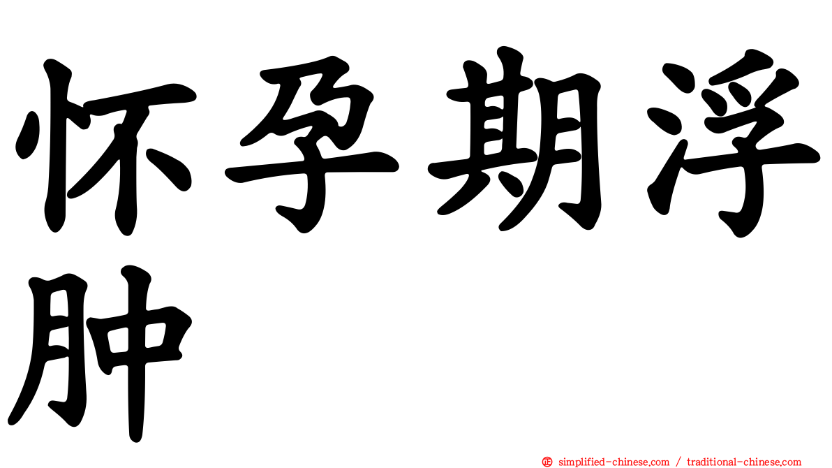 怀孕期浮肿