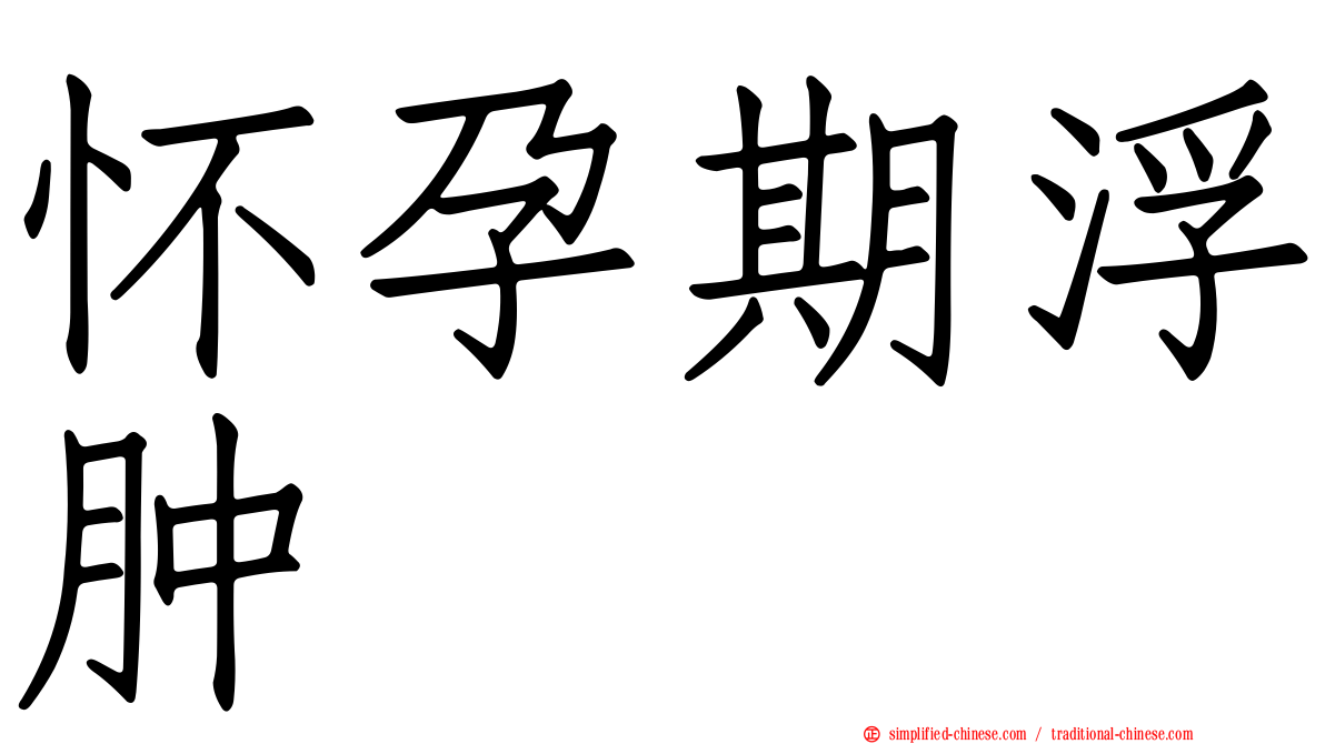 怀孕期浮肿