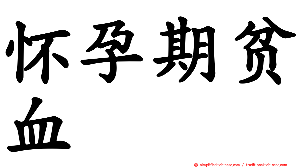 怀孕期贫血