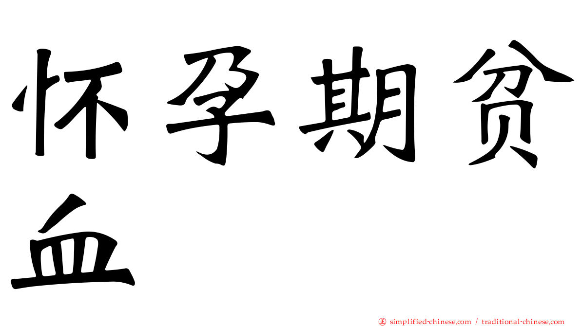 怀孕期贫血